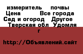 измеритель    почвы › Цена ­ 380 - Все города Сад и огород » Другое   . Тверская обл.,Удомля г.